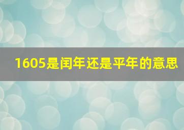 1605是闰年还是平年的意思