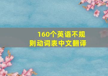 160个英语不规则动词表中文翻译