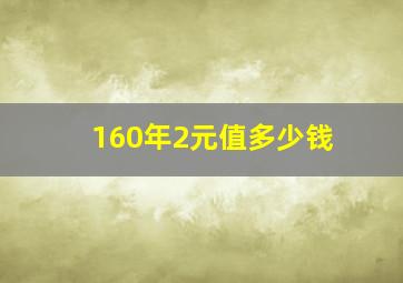 160年2元值多少钱