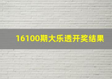 16100期大乐透开奖结果