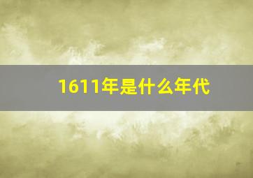 1611年是什么年代