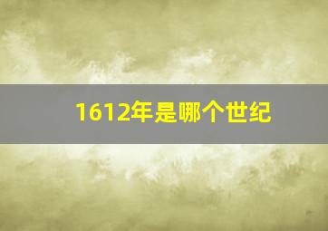 1612年是哪个世纪