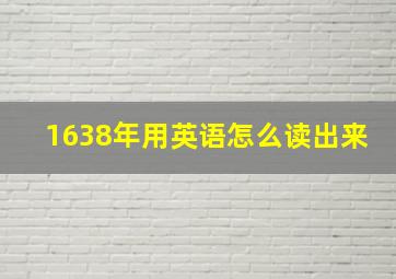 1638年用英语怎么读出来