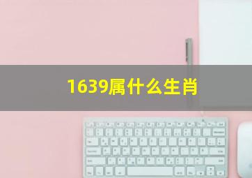 1639属什么生肖