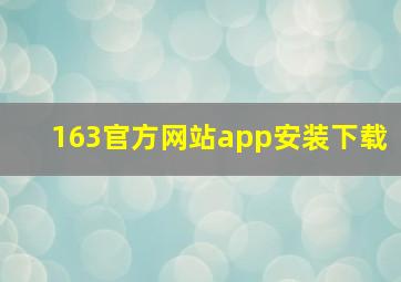 163官方网站app安装下载