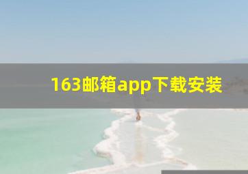 163邮箱app下载安装