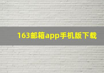 163邮箱app手机版下载