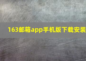 163邮箱app手机版下载安装