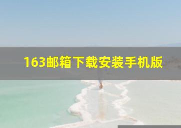 163邮箱下载安装手机版