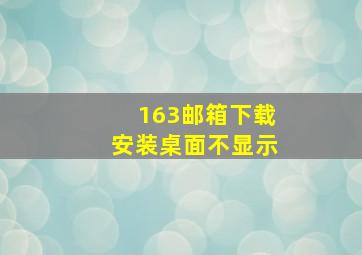 163邮箱下载安装桌面不显示