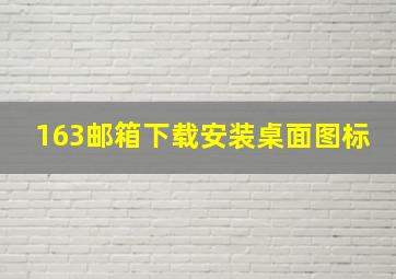 163邮箱下载安装桌面图标