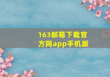 163邮箱下载官方网app手机版