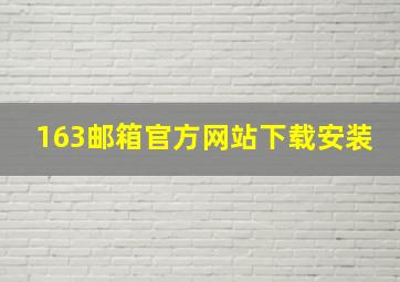 163邮箱官方网站下载安装