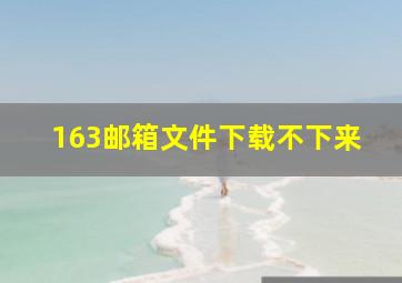 163邮箱文件下载不下来