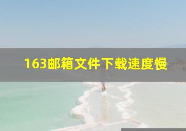 163邮箱文件下载速度慢