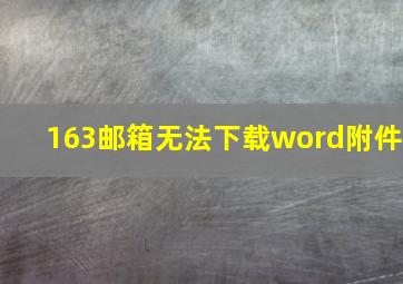 163邮箱无法下载word附件