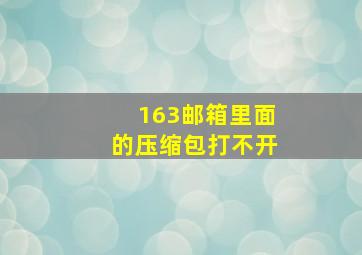 163邮箱里面的压缩包打不开