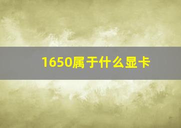 1650属于什么显卡