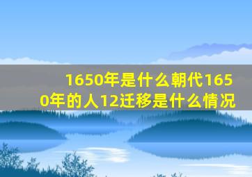 1650年是什么朝代1650年的人12迁移是什么情况