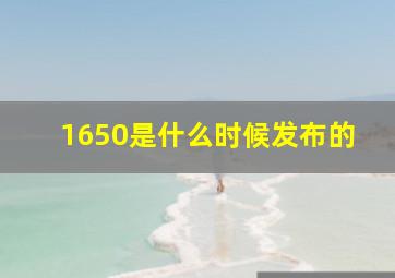 1650是什么时候发布的