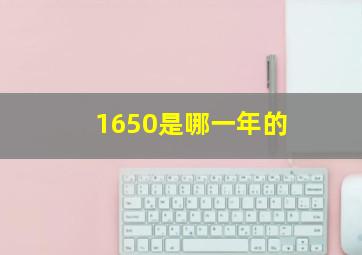 1650是哪一年的