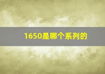 1650是哪个系列的