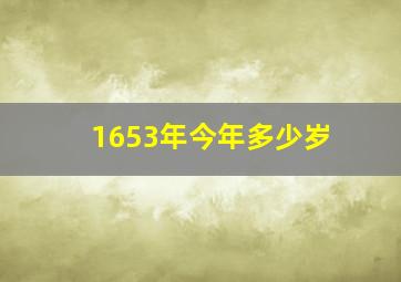 1653年今年多少岁