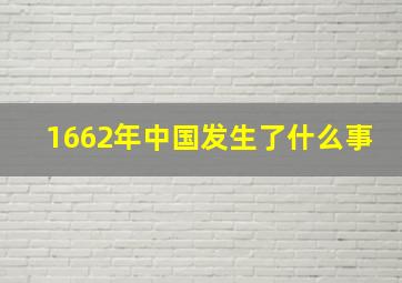 1662年中国发生了什么事