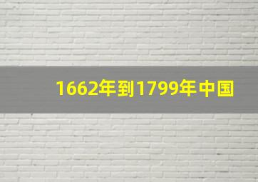 1662年到1799年中国