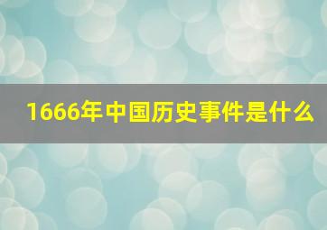 1666年中国历史事件是什么