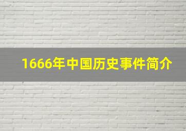 1666年中国历史事件简介