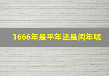 1666年是平年还是闰年呢