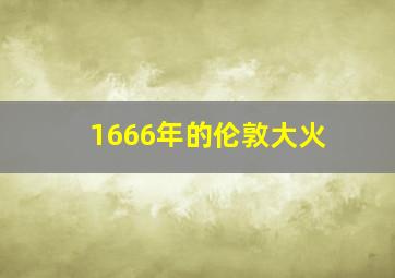 1666年的伦敦大火