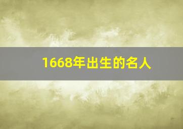 1668年出生的名人