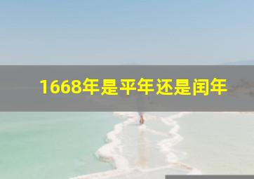 1668年是平年还是闰年