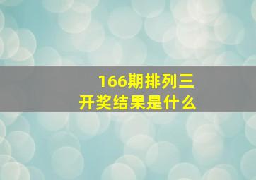 166期排列三开奖结果是什么