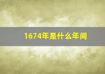 1674年是什么年间