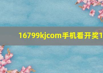 16799kjcom手机看开奖1