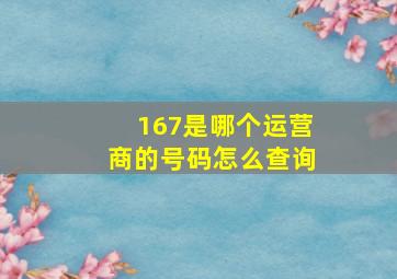 167是哪个运营商的号码怎么查询