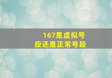 167是虚拟号段还是正常号段