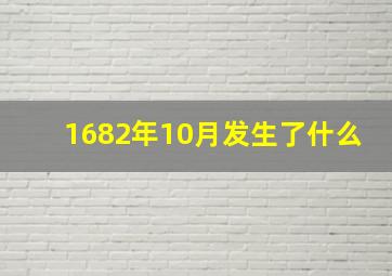 1682年10月发生了什么