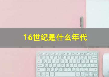 16世纪是什么年代