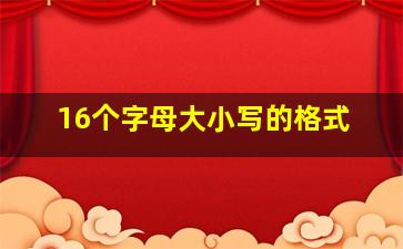 16个字母大小写的格式