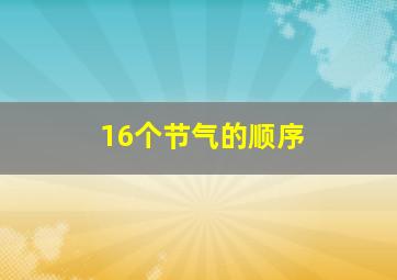 16个节气的顺序