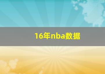 16年nba数据