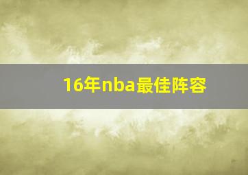 16年nba最佳阵容