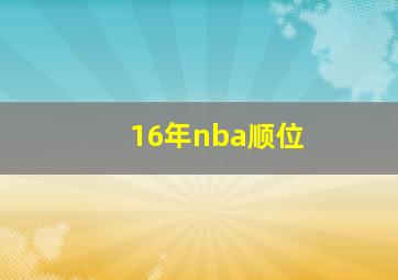 16年nba顺位