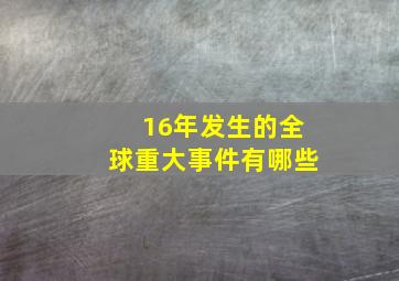 16年发生的全球重大事件有哪些