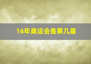 16年奥运会是第几届