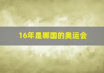 16年是哪国的奥运会